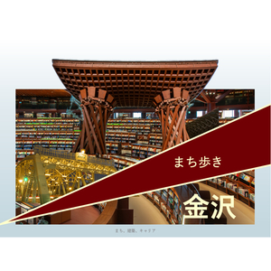 【学生部会】研修見学会(金沢まち歩き)